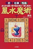 [Book]摩弥 風水魔術―恋・仕事・性格…あらゆる願い事や悩み事を一挙に解決!