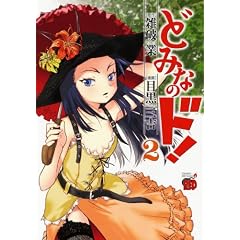 �ǂ݂Ȃ̃h! 2 (�`�����s�I��RED�R�~�b�N�X)