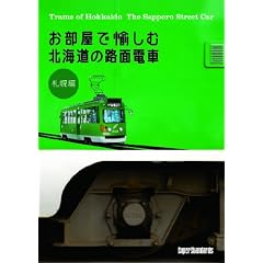 �������Ŗ����� �k�C���̘H�ʓd�� �D�y�� Trams of Hokkaido The Sapporo Street Car [DVD]