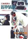 [�O�{�a�F�̐V�ԏ�� ���Y�ԃG�f�B�V����] �Z�_���^�C�v�� [DVD]