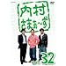 �������܂�~�� Vol.32 [DVD]