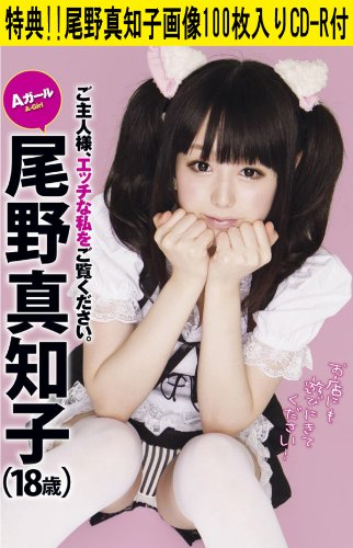 「尾野真知子画像100枚入りCD-R」付き Aガール・尾野真知子 ご主人様、エッチな私をご覧ください。