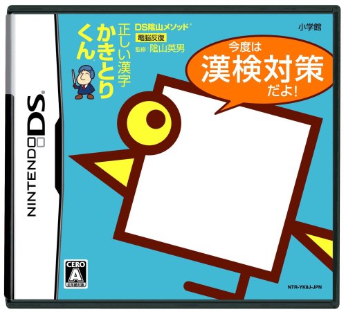  DS陰山メソッド 正しい漢字かきとりくん 今度は漢検対策だよ!