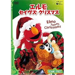 �Z�T�~�X�g���[�g �G�����E�Z�C���X�E�N���X�}�X~Elmo Saves Christmas~ [DVD]