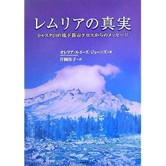  レムリアの真実―シャスタ山の地下都市テロスからのメッセージ (単行本)オレリア・ルイーズ ジョーンズ (著), Aurelia Louise Jones (原著), 片岡 佳子 (翻訳) 