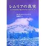 レムリアの真実―シャスタ山の地下都市テロスからのメッセージ