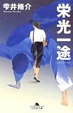[Book]雫井 脩介 栄光一途 (幻冬舎文庫)