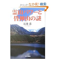 【クリックでお店のこの商品のページへ】霊山パワーと皆神山の謎 | 長池 透 | 本 | Amazon.co.jp