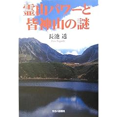 【クリックで詳細表示】霊山パワーと皆神山の謎 ｜ 長池 透 ｜ 本 ｜ Amazon.co.jp