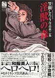 [Book]笠間 しろう 淫獣の森―官能劇画大全 (昭和の浮世絵―笠間しろう作品)