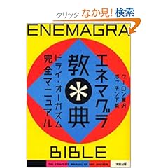 【クリックでお店のこの商品のページへ】エネマグラ教典―ドライ・オーガズム完全マニュアル: クーロン黒沢, ポッチン下条: 本