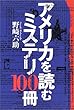 �A�����J��ǂރ~�X�e��100��