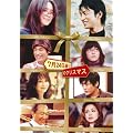 7��24���ʂ�̃N���X�}�X [DVD]