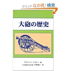 【クリックでお店のこの商品のページへ】大砲の歴史: アルバート・マヌシー, 今津 浩一: 本
