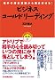 ����̐��݈ӎ��������������! �r�W�l�X�E�R�[���h���[�f�B���O