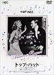 �g�b�v�E�n�b�g [DVD]