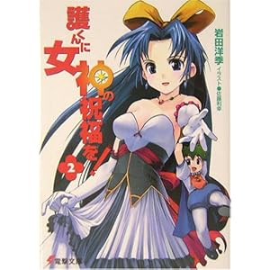 【クリックで詳細表示】護くんに女神の祝福を！〈2〉 (電撃文庫) [文庫]