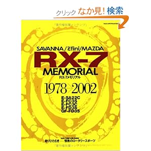 RX-7メモリアル―Savanna/Efini/Mazda (ヤエスメディアムック (112))