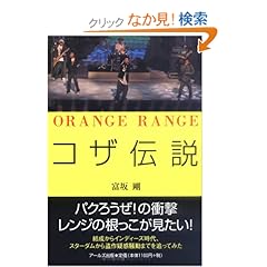 【クリックでお店のこの商品のページへ】ORANGE RANGE コザ伝説 (RECO BOOKS): 富坂 剛: 本
