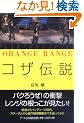 ORANGE RANGE �R�U�`�� (RECO BOOKS)