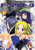 [Book] ドージンワークアンソロジーコミック 1 (1) (まんがタイムKRコミックス)