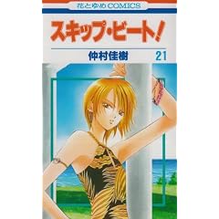 �X�L�b�v�E�r�[�g! 21 (�ԂƂ��COMICS)