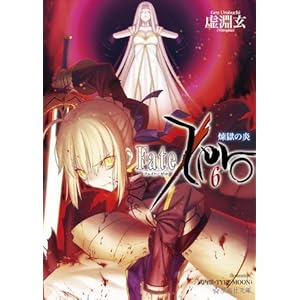 【クリックで詳細表示】Fate/Zero(6)煉獄の炎 (星海社文庫) [文庫]