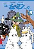 [DVD]高山みなみ トーベ・ヤンソンのムーミン 楽しいムーミン一家 19 [DVD]