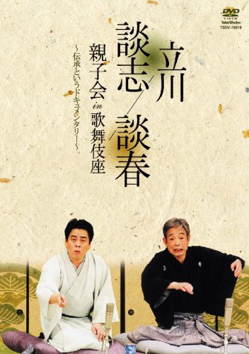  立川談志 立川談春 親子会 in 歌舞伎座 ~伝承というドキュメンタリー~ [DVD]
