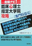 [Book] 合格ナビ!臨床心理士指定大学院攻略 専門科目編