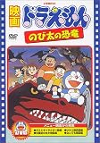 [DVD]大山のぶ代 映画ドラえもん のび太の恐竜 [DVD]