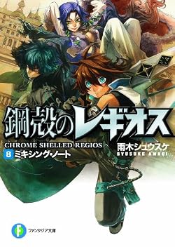 鋼殻のレギオスVIII ミキシング・ノート