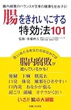 �������ꂢ�ɂ�������@101�\�����׋ۂ̃o�����X���S�g�̌��N�����E����!