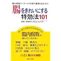 �������ꂢ�ɂ�������@101�\�����׋ۂ̃o�����X���S�g�̌��N�����E����!
