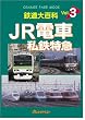 �S����S��Vol.3 JR�d�� ���S���}