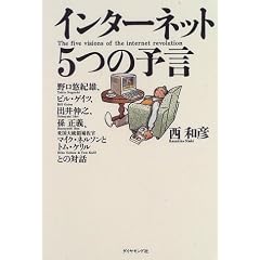 インターネット5つの予言 (単行本)