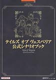 �e�C���Y �I�u ���F�X�y���A �����V�i���I�u�b�N (BANDAI NAMCO Games Books 28)