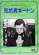 �r���҃L�[�g�� [DVD]