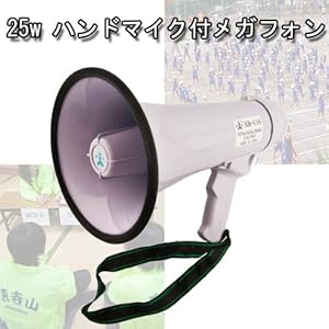 【クリックでお店のこの商品のページへ】運動会や各種イベントに大活躍！25wハンドマイク付メガフォン 業務用拡声器