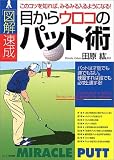 [Book]田原 紘 [図解速成]目からウロコのパット術