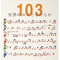 ���E���̂��ǂ�������103