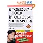 �VTOEIC(R)�e�X�g900�_ �VTOEFL(R)�e�X�g100�_�ւ̉���