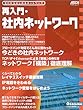 �ē���E�Г��l�b�g���[�N�\�[������͂��߂�l�b�g���[�N (�A�X�L�[���b�N�\Network magazine mook)