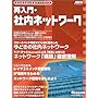 �ē���E�Г��l�b�g���[�N�\�[������͂��߂�l�b�g���[�N (�A�X�L�[���b�N�\Network magazine mook)