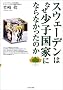 �X�E�F�[�f���͂Ȃ����q���ƂɂȂ�Ȃ������̂�