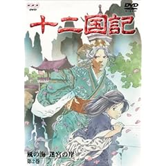 十二国記 風の海 迷宮の岸 第2巻