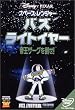 �X�y�[�X�E�����W���[ �o�Y�E���C�g�C���[ ~�鉤�U�[�O��|��!~ [DVD]