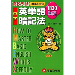 【クリックで詳細表示】中学英単語暗記法―高校入試Step式速修1830単語： 阪井 博明： 本