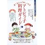 �H�ׂ邱�Ƃ��y�����Ȃ�A�g�s�b�q�̗����K�C�h (�V���[�Y�E���S�ȕ�炵��n��)