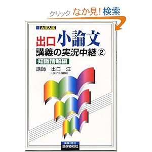 【クリックでお店のこの商品のページへ】出口小論文講義の実況中継 2(知識情報編) | 出口 汪 | 本 | Amazon.co.jp